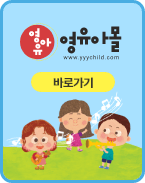영유아몰 바로가기