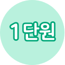 1단원