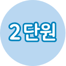 2단원