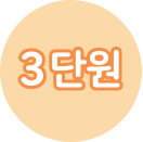 3단원