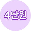 4단원
