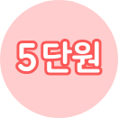 5단원