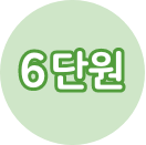 6단원