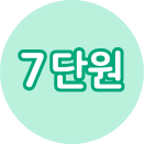 7단원