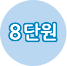 8단원