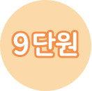 9단원