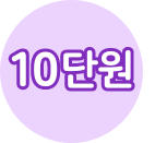 10단원