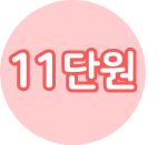 11단원